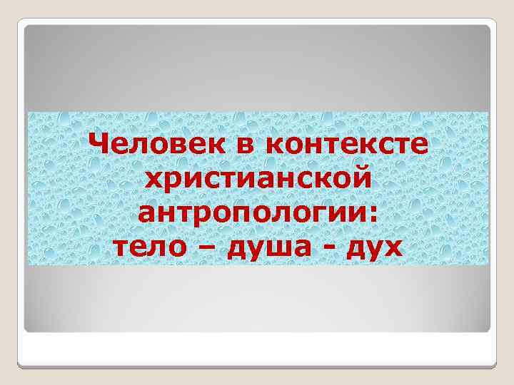 Человек в контексте христианской антропологии: тело – душа - дух 