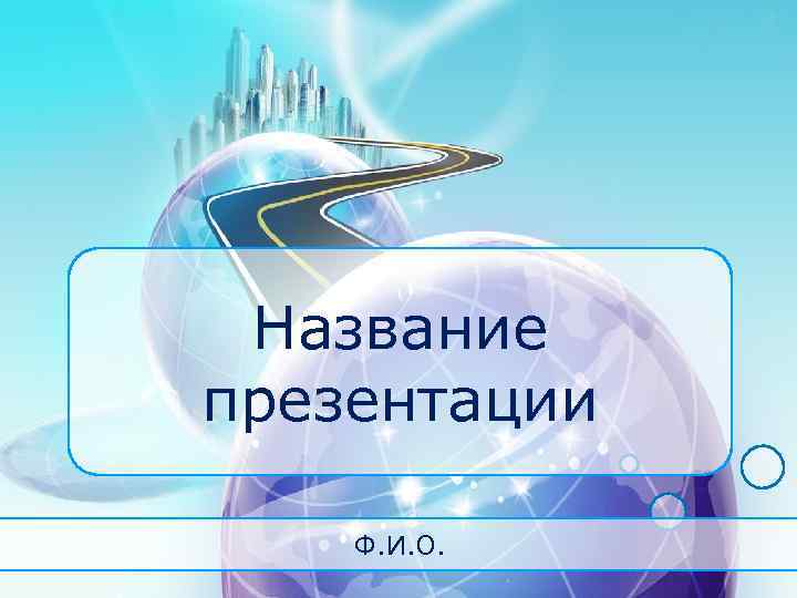 Название презентации Ф. И. О. 
