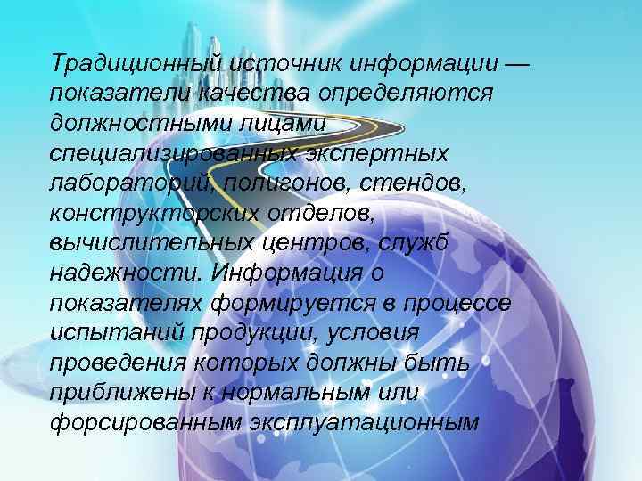 Традиционный источник информации — показатели качества определяются должностными лицами специализированных экспертных лабораторий, полигонов, стендов,