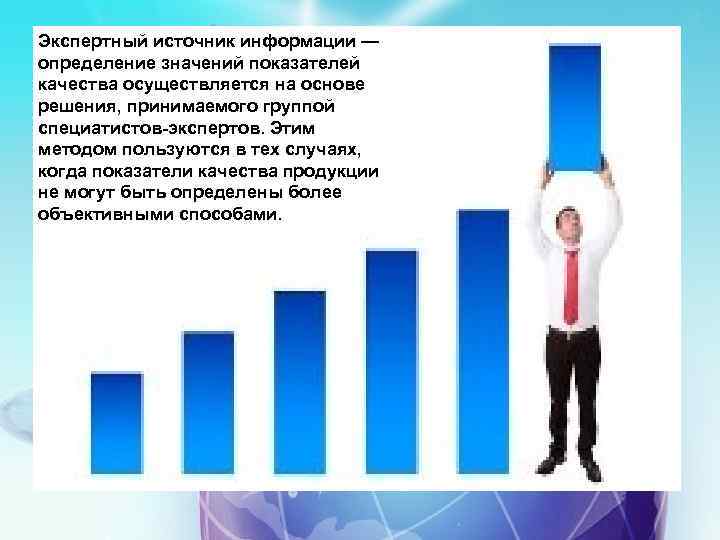 Экспертный источник информации — определение значений показателей качества осуществляется на основе решения, принимаемого группой