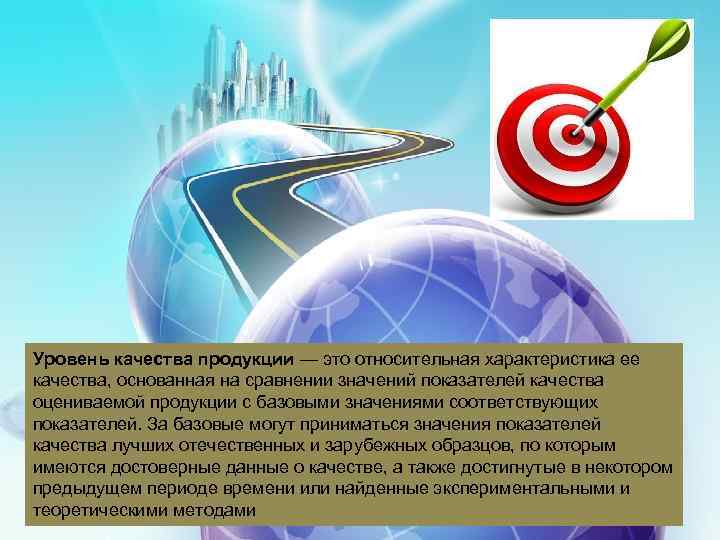 Уровень качества продукции — это относительная характеристика ее качества, основанная на сравнении значений показателей