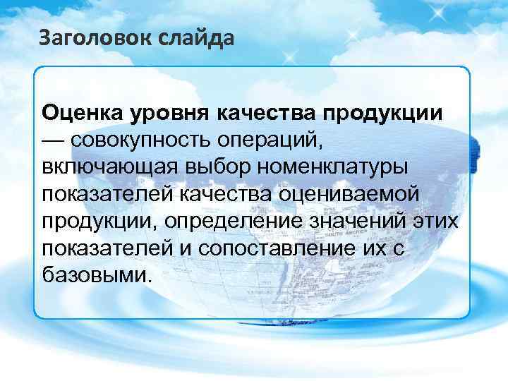 Заголовок слайда Оценка уровня качества продукции — совокупность операций, включающая выбор номенклатуры показателей качества