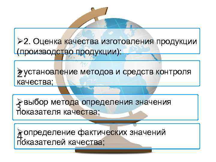 Ø 2. Оценка качества изготовления продукции (производство продукции): Øустановление методов и средств контроля 2.