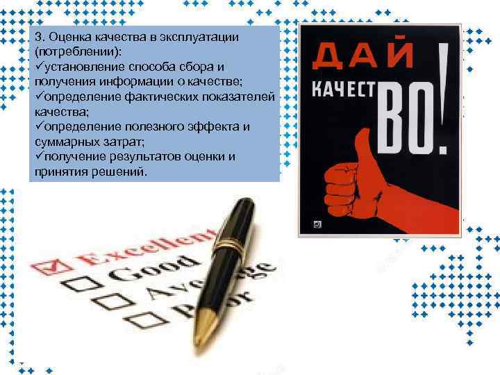 3. Оценка качества в эксплуатации (потреблении): üустановление способа сбора и получения информации о качестве;