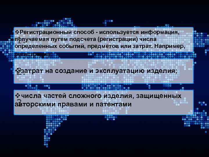 v. Регистрационный способ - используется информация, получаемая путем подсчета (регистрации) числа 1. определенных событий,