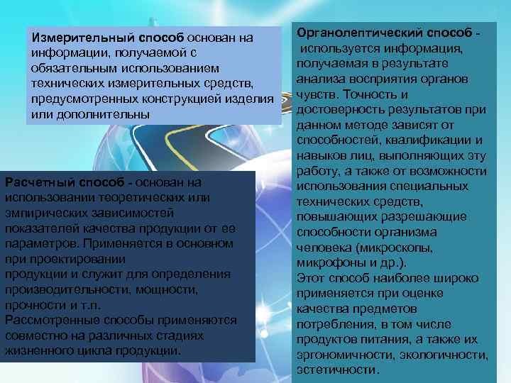 Измерительный способ основан на информации, получаемой с обязательным использованием технических измерительных средств, предусмотренных конструкцией