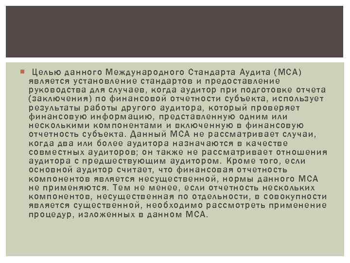  Целью данного Международного Стандарта Аудита (МСА) является установление стандартов и предоставление руководства для