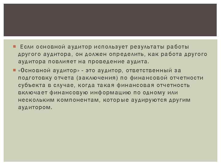  Если основной аудитор использует результаты работы другого аудитора, он должен определить, как работа