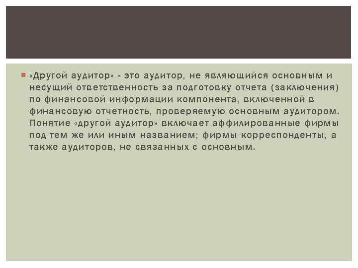  «Другой аудитор» - это аудитор, не являющийся основным и несущий ответственность за подготовку