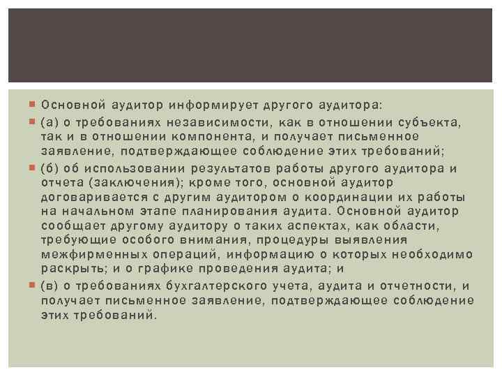  Основной аудитор информирует другого аудитора: (а) о требованиях независимости, как в отношении субъекта,