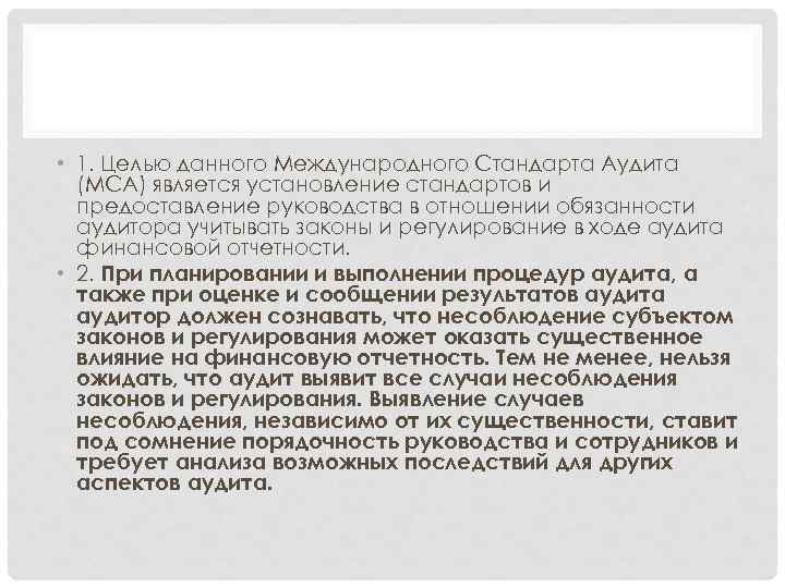 • 1. Целью данного Международного Стандарта Аудита (МСА) является установление стандартов и предоставление