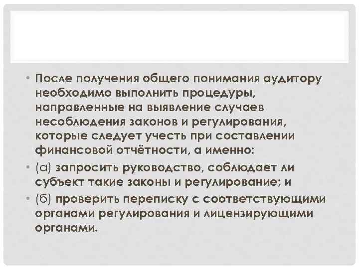  • После получения общего понимания аудитору необходимо выполнить процедуры, направленные на выявление случаев