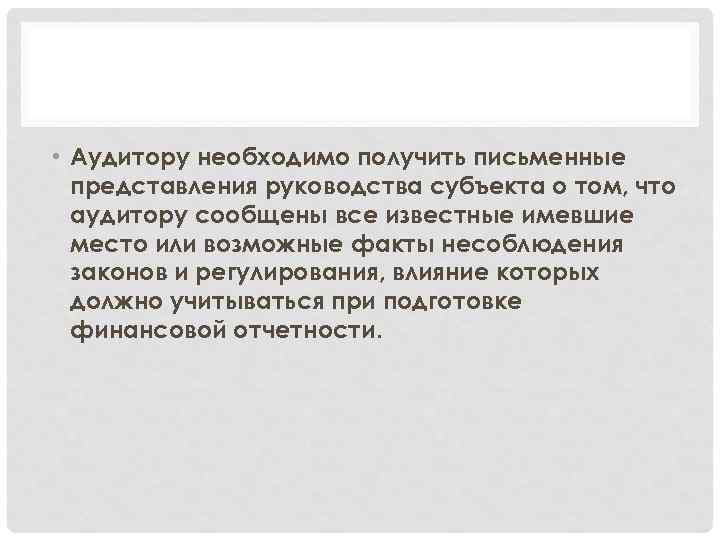  • Аудитору необходимо получить письменные представления руководства субъекта о том, что аудитору сообщены