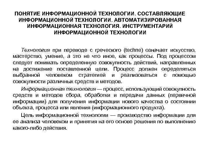 ПОНЯТИЕ ИНФОРМАЦИОННОЙ ТЕХНОЛОГИИ. СОСТАВЛЯЮЩИЕ ИНФОРМАЦИОННОЙ ТЕХНОЛОГИИ. АВТОМАТИЗИРОВАННАЯ ИНФОРМАЦИОННАЯ ТЕХНОЛОГИЯ. ИНСТРУМЕНТАРИЙ ИНФОРМАЦИОННОЙ ТЕХНОЛОГИИ Технология при