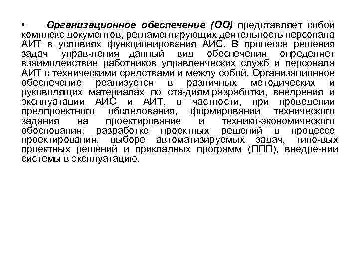  • Организационное обеспечение (ОО) представляет собой комплекс документов, регламентирующих деятельность персонала АИТ в
