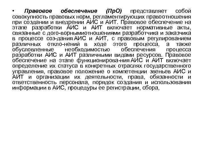  • Правовое обеспечение (Пр. О) представляет собой совокупность правовых норм, регламентирующих правоотношения при
