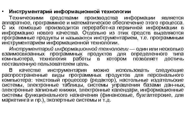  • Инструментарий информационной технологии Техническими средствами производства информации является аппаратное, программное и математическое