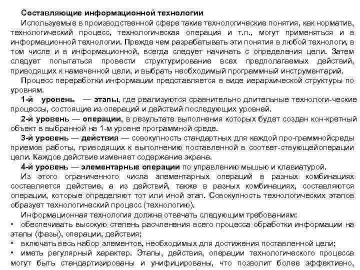 Составляющие информационной технологии Используемые в производственной сфере такие технологические понятия, как норматив, технологический процесс,