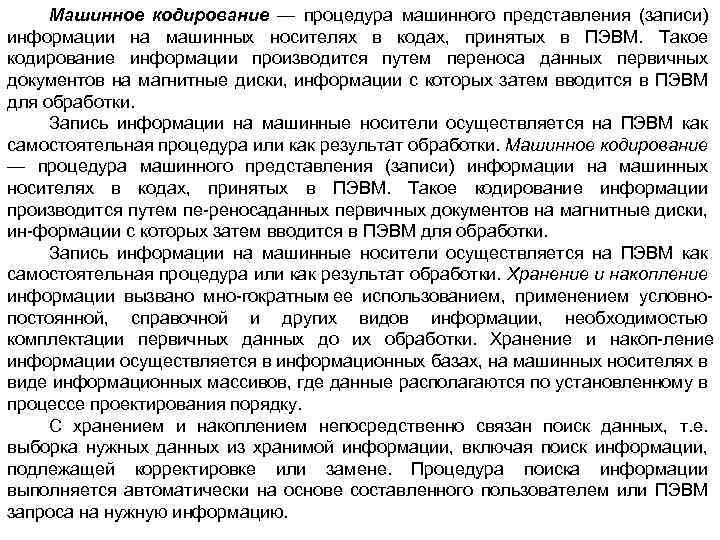 Машинное кодирование — процедура машинного представления (записи) информации на машинных носителях в кодах, принятых