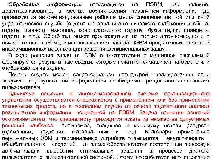 Обработка информации производится на ПЭВМ, как правило, децентрализованно, в местах возникновения первич ной информации,