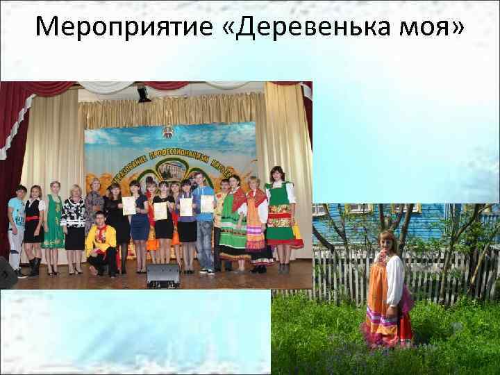 Мероприятие «Деревенька моя» 