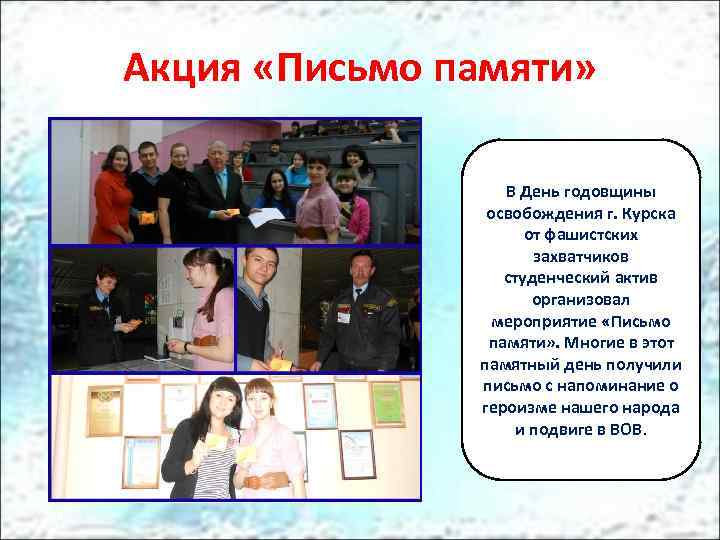 Акция «Письмо памяти» В День годовщины освобождения г. Курска от фашистских захватчиков студенческий актив