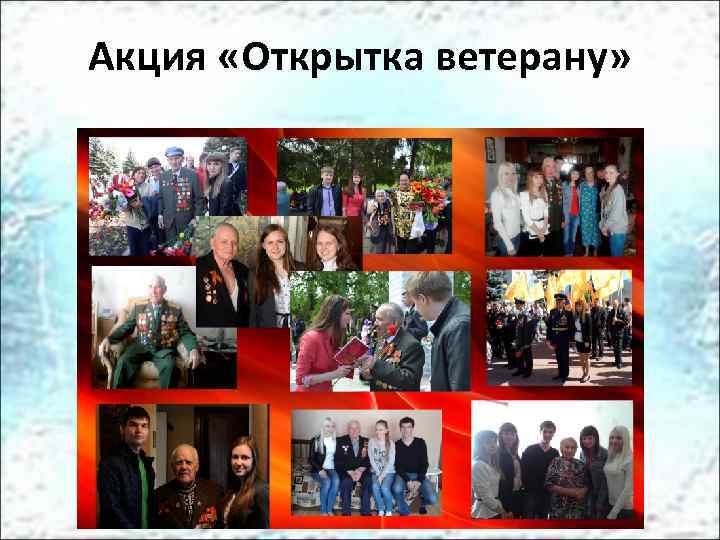 Акция «Открытка ветерану» 