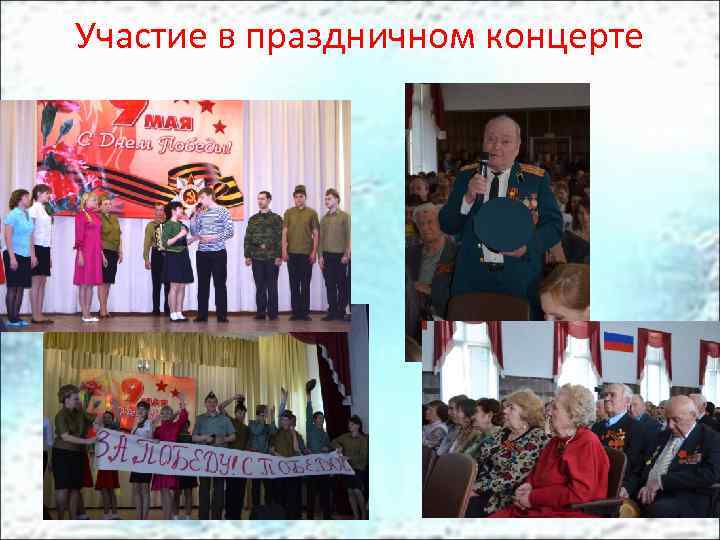 Участие в праздничном концерте 