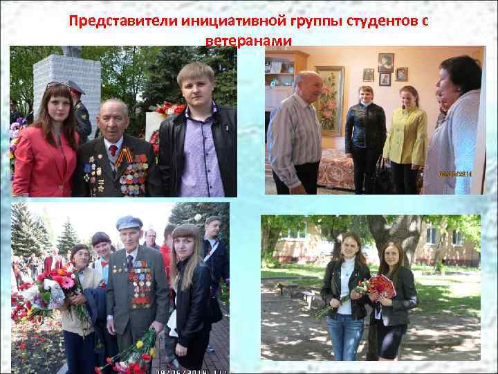 Представители инициативной группы студентов с ветеранами 