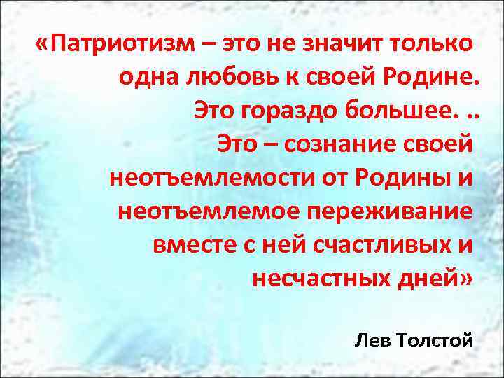  «Патриотизм – это не значит только одна любовь к своей Родине. Это гораздо