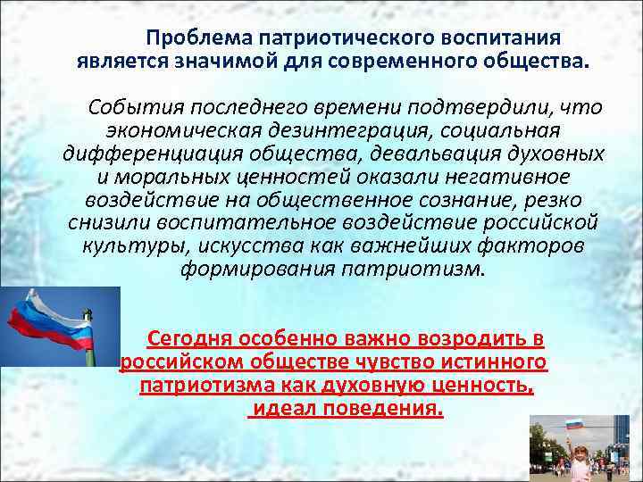 Проблема патриотического воспитания является значимой для современного общества. События последнего времени подтвердили, что экономическая
