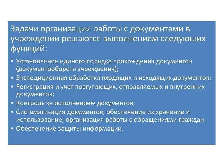 Задачи организации работы с документами в учреждении решаются выполнением следующих функций: • Установление единого