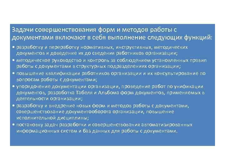 Задачи совершенствования форм и методов работы с документами включают в себя выполнение следующих функций: