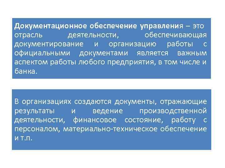 Документационное обеспечение управления – это отрасль деятельности, обеспечивающая документирование и организацию работы с официальными