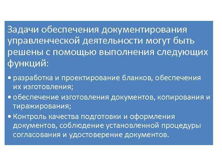 Задачи обеспечения документирования управленческой деятельности могут быть решены с помощью выполнения следующих функций: •