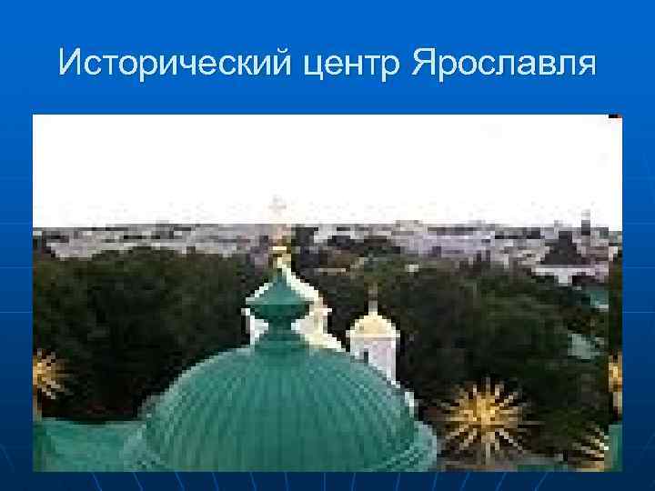 Исторический центр Ярославля 