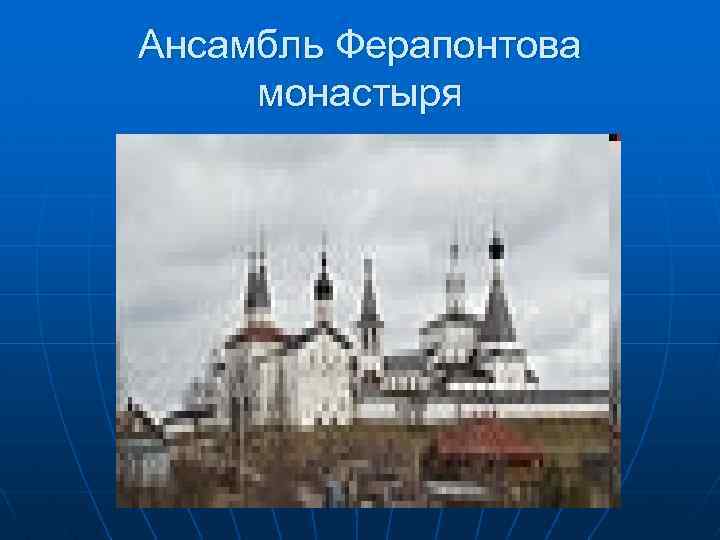 Ансамбль Ферапонтова монастыря 