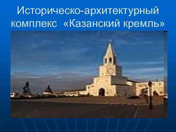 Историческо-архитектурный комплекс «Казанский кремль» 