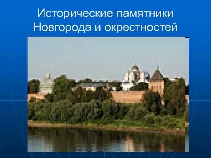 Исторические памятники Новгорода и окрестностей 