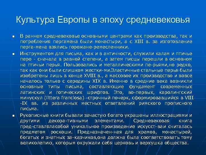 Культура Европы в эпоху средневековья В раннем средневековье основными центрами как производства, так и