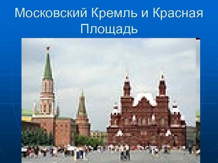 Московский Кремль и Красная Площадь 