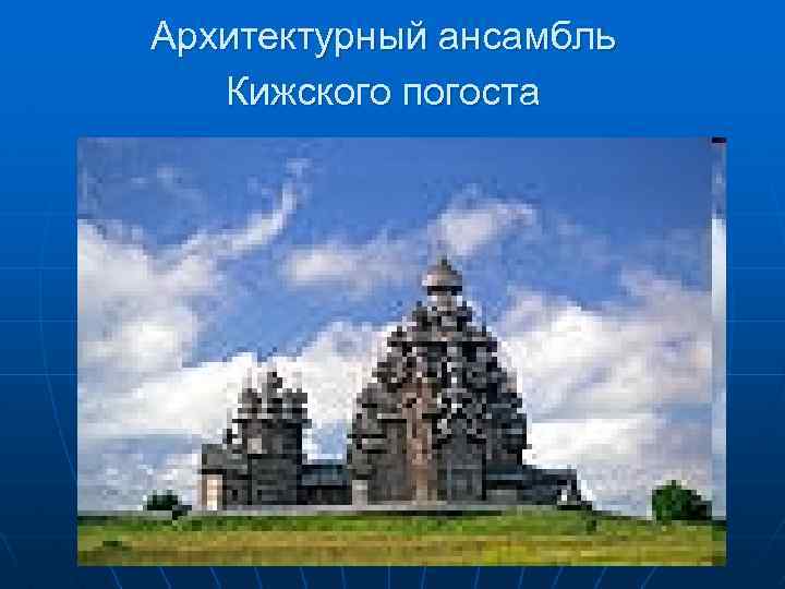 Архитектурный ансамбль Кижского погоста 