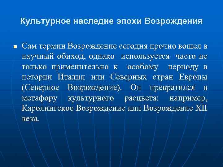Культурное наследие эпохи Возрождения Сам термин Возрождение сегодня прочно вошел в научный обиход, однако