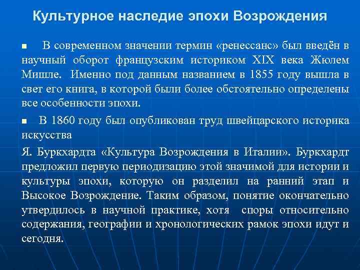 Культурное наследие эпохи Возрождения В современном значении термин «ренессанс» был введён в научный оборот