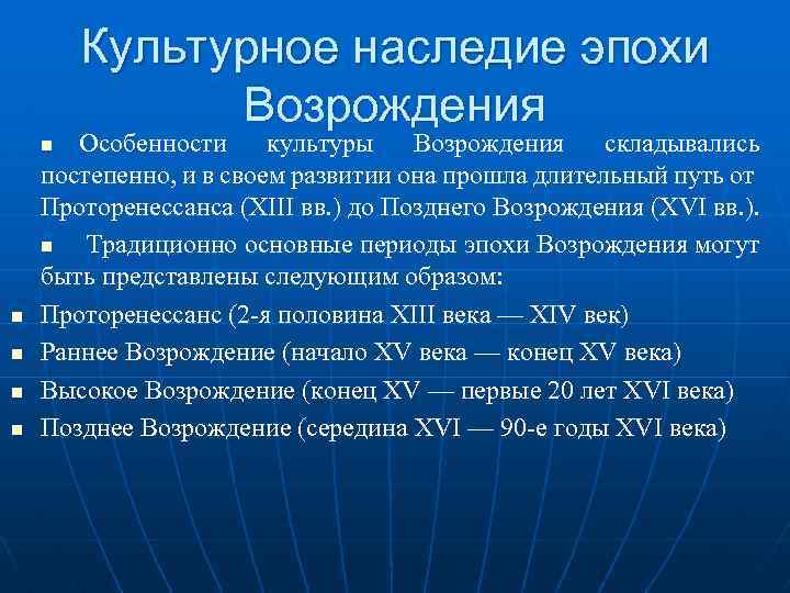 Культурное наследие эпохи Возрождения Особенности культуры Возрождения складывались постепенно, и в своем развитии она