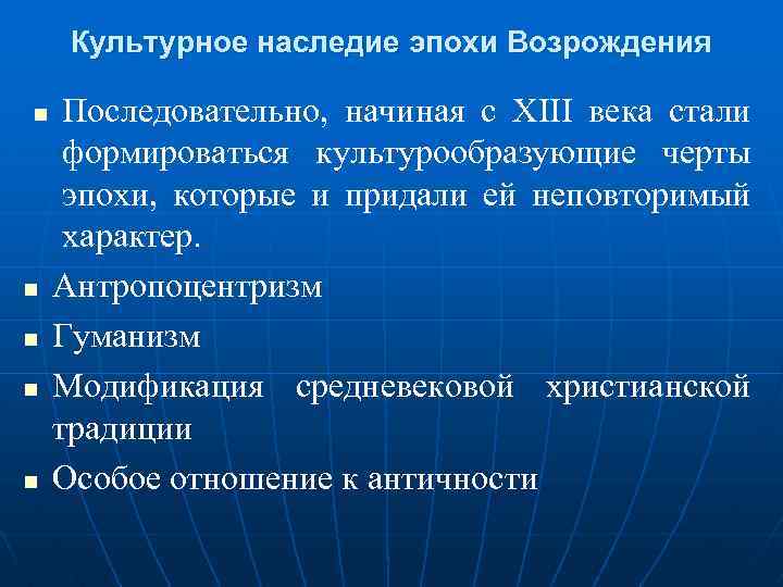 Наследие эпоха. Культурное наследие эпохи Возрождения. Культурное наследие европейского средневековья. Культурное наследие в эпоху Ренессанса. Принципы Возрождения.