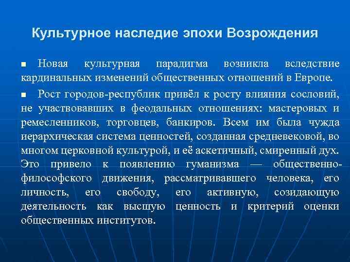 Культурное наследие эпохи Возрождения Новая культурная парадигма возникла вследствие кардинальных изменений общественных отношений в