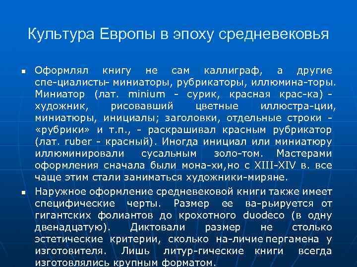 Культура Европы в эпоху средневековья Оформлял книгу не сам каллиграф, а другие спе циалисты