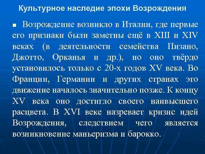 Культурное наследие эпохи Возрождения Возрождение возникло в Италии, где первые его признаки были заметны