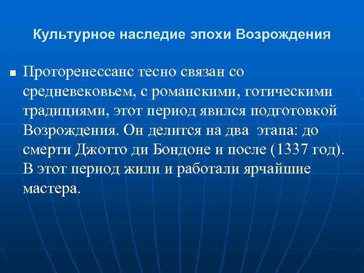 Культурное наследие эпохи Возрождения Проторенессанс тесно связан со средневековьем, с романскими, готическими традициями, этот